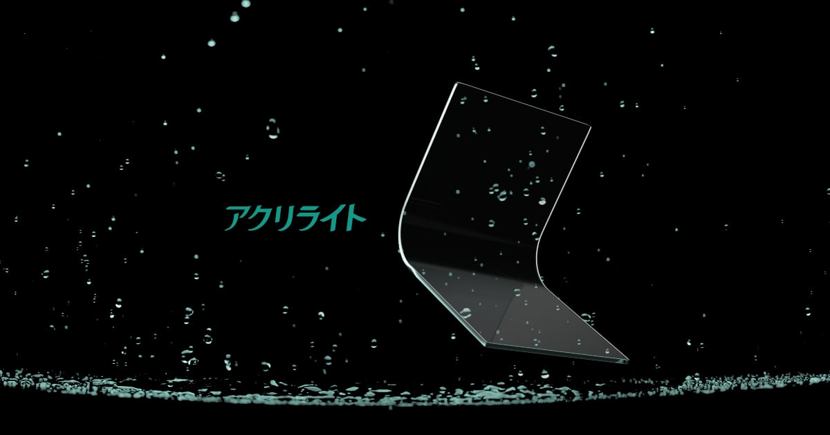 アクリライト™ L製品情報 | アクリライト | 三菱ケミカル株式会社