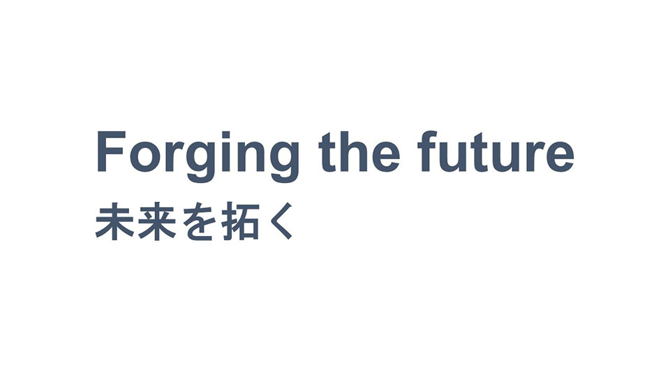 ロゴ：Forging the future 未来を拓く