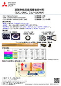 高耐熱CMC