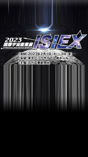 2023国際宇宙産業展ISIEXへ出展します！（日刊工業新聞社主催） イメージ