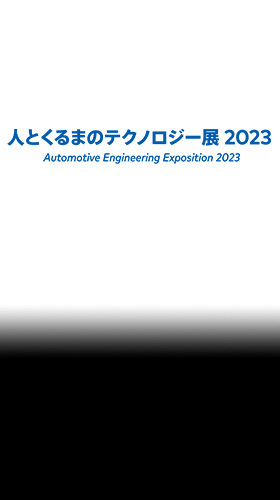 人とくるまのテクノロジー展2023(横浜)に出展します。 イメージ