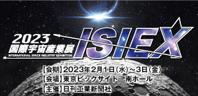 2023国際宇宙産業展ISIEX
