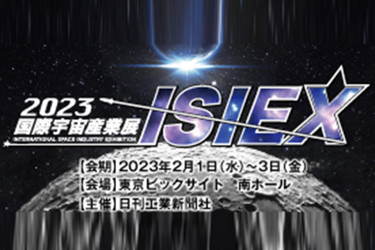 2023国際宇宙産業展ISIEXへ出展します！（日刊工業新聞社主催） イメージ