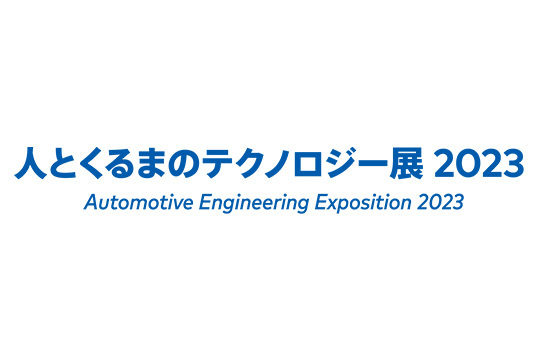 人とくるまのテクノロジー展2023(横浜)に出展します。 イメージ