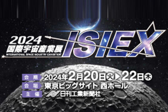2024 国際宇宙産業展ISIEXへ出展します! イメージ