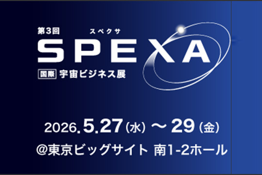 SPEXA（スペクサ）2026 -【国際】宇宙ビジネス展に出展します！ イメージ