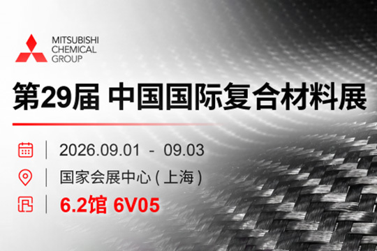 本公司将参展2026中国国际复合材料展览会！ 示意图