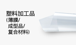 塑料加工品（薄膜/成型品/复合材料）