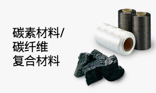 碳素材料/碳纤维复合材料