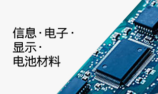 信息·电子·显示·电池材料