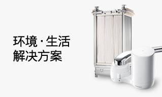 环境·生活解决方案