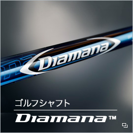 ゴルフシャフト「Diamana™」