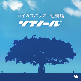 ハイガスバリアー性樹脂「ソアノール™」