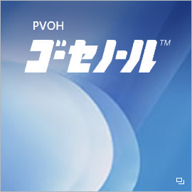PVOH「ゴーセノール™」