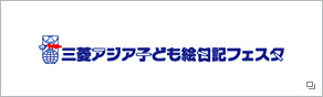 2015-2016 三菱アジア子ども絵日記フェスタ
