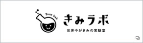 きみラボ 世界中がきみの実験室
