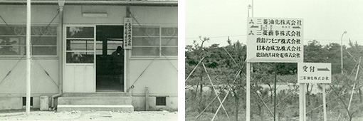 三菱油化株式会社 鹿島工場 建設本部の画像