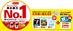 「浄水能力No．1」キャンペーンPOP