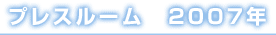 プレスルーム　2007年