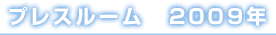 プレスルーム　2009年
