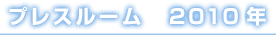 プレスルーム　2010年