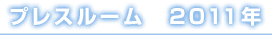 プレスルーム　2011年