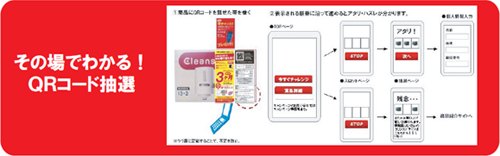 その場でわかる!QRコード抽選の画像