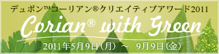 デュポン™コーリアン®クリエイティブアワード2011バナー