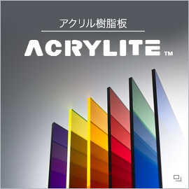 アクリル樹脂板「ACRYLITE&trade;」