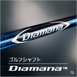 ゴルフシャフト「Diamana&trade;」