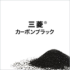 三菱&reg;カーボンブラック