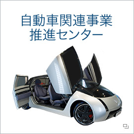 自動車関連事業推進センター