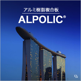 アルミ複合板「ALPOLIC&reg;」