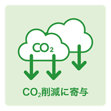 CO2削減に寄与