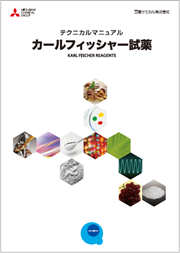 カールフィッシャー試薬アクアミクロン テクニカルマニュアル
