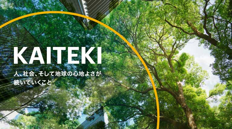 KAITEKI 人、社会、そして地球の心地よさが続いていくこと
