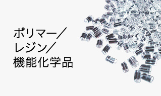 ポリマー/レジン/機能化学品