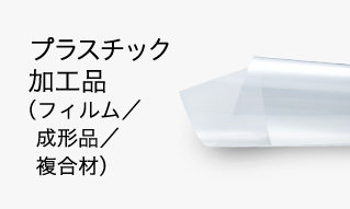 プラスチック加工品（フィルム/成形品/複合材）
