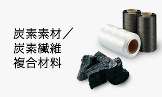 炭素素材/炭素繊維複合材料