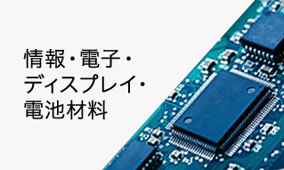 情報・電子・ディスプレイ・電池材料