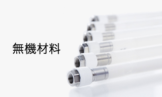 無機材料