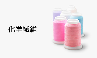 化学繊維