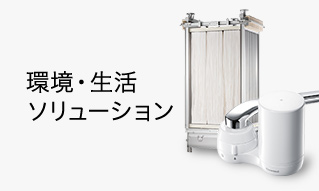 環境・生活ソリューション