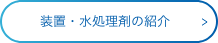 装置・水処理剤の紹介