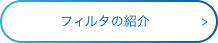 装置・水処理剤の紹介