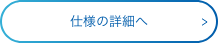 仕様の詳細へ