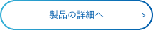 製品の詳細へ