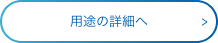 用途の詳細へ