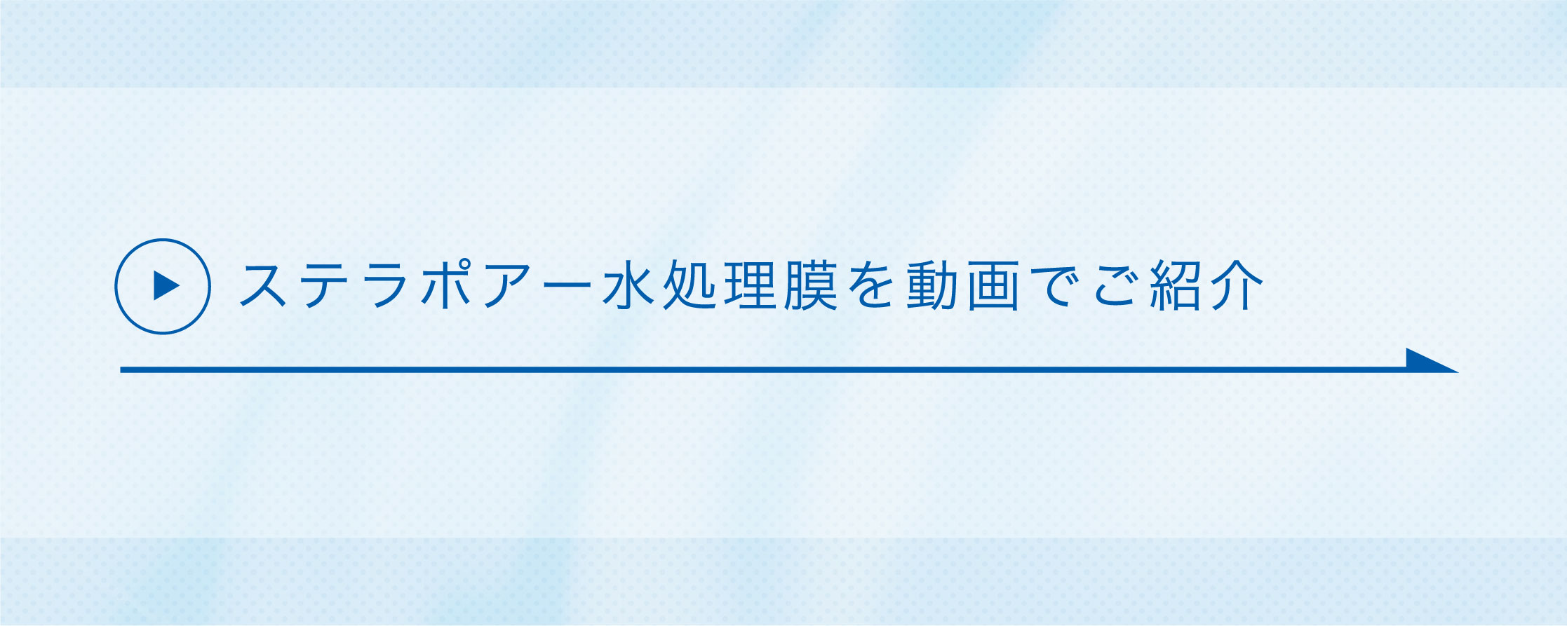 ストラポアー水処理膜を動画でご紹介