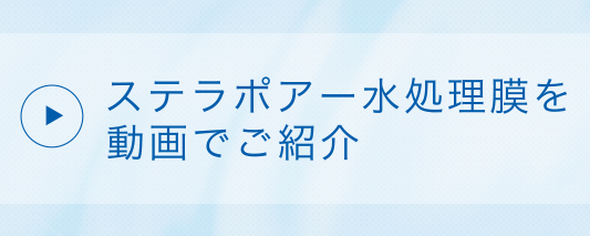 ストラポアー水処理膜を動画でご紹介